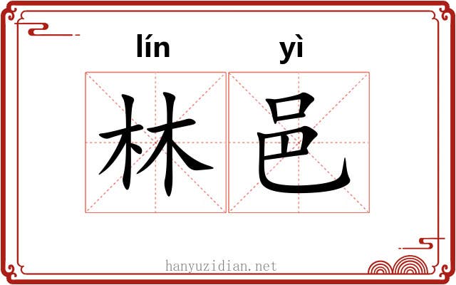 林邑 林邑