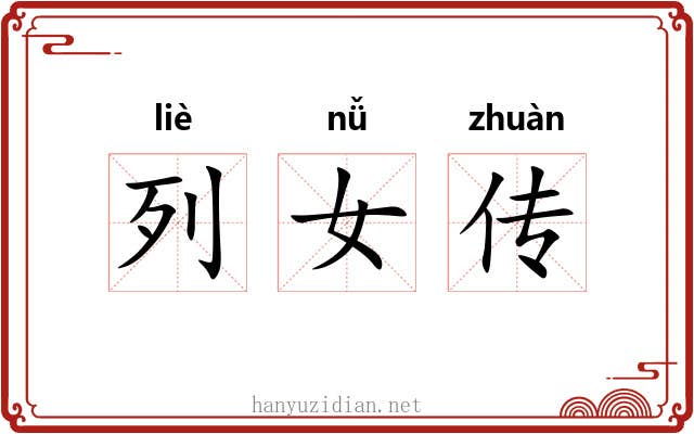 列女传