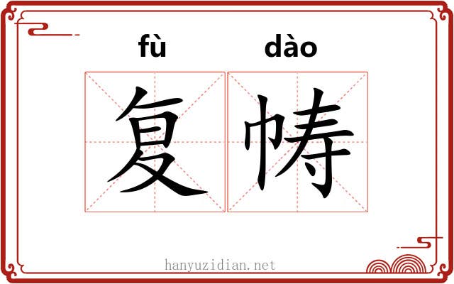 复帱