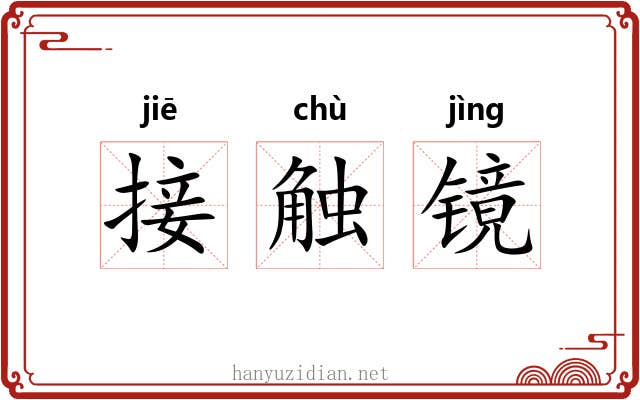 接触镜 接触镜