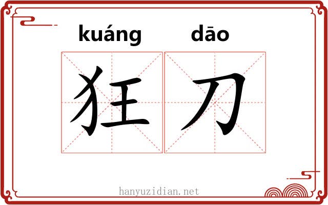 狂刀