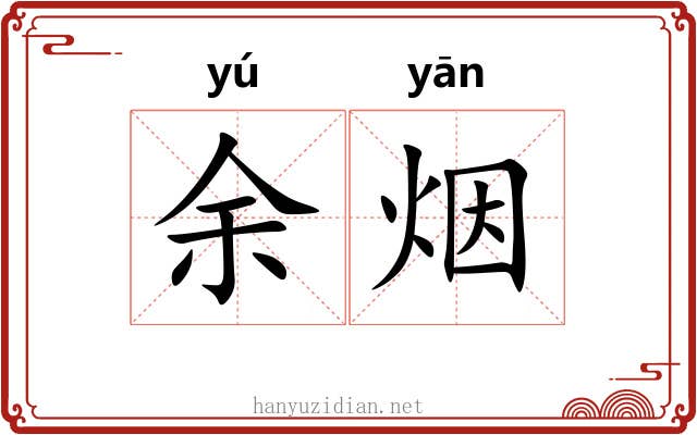余烟 余烟
