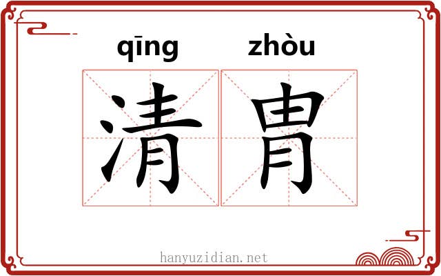 清胄 清胄
