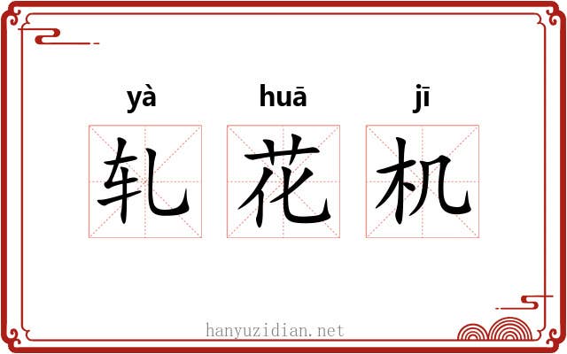 轧花机 轧花机