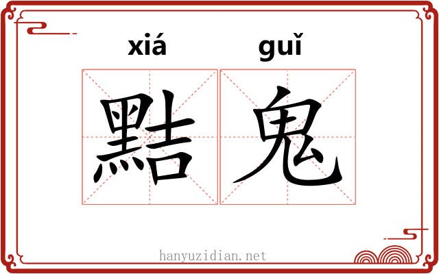 黠鬼