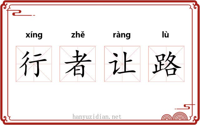 行者让路 行者让路