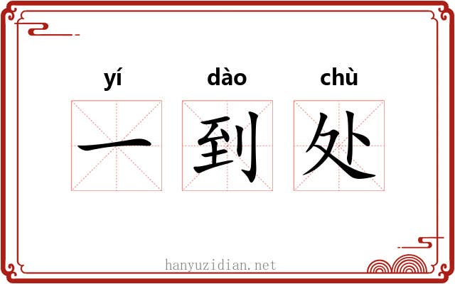 一到处