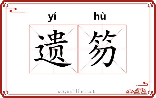 遗笏
