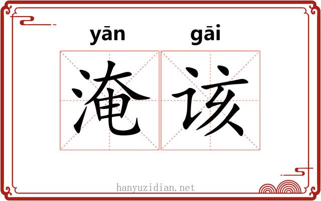 淹该