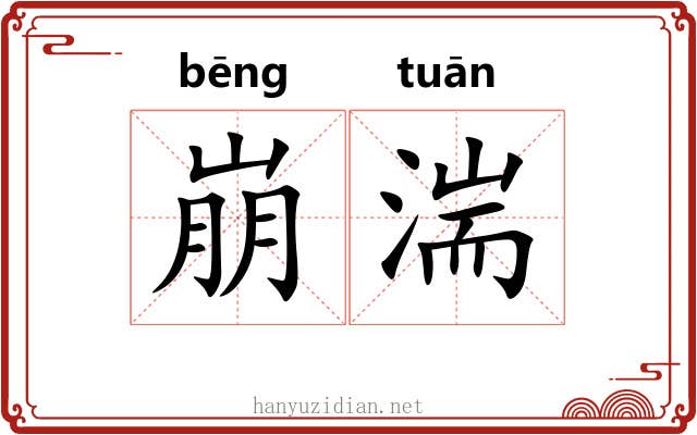崩湍