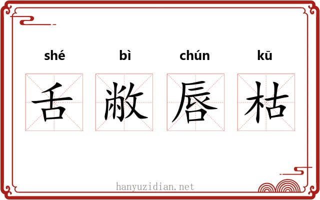 舌敝唇枯