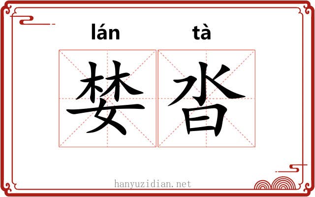 婪沓