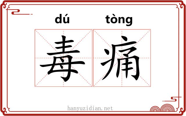 毒痛 毒痛