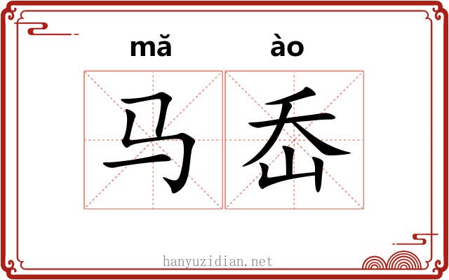 马岙