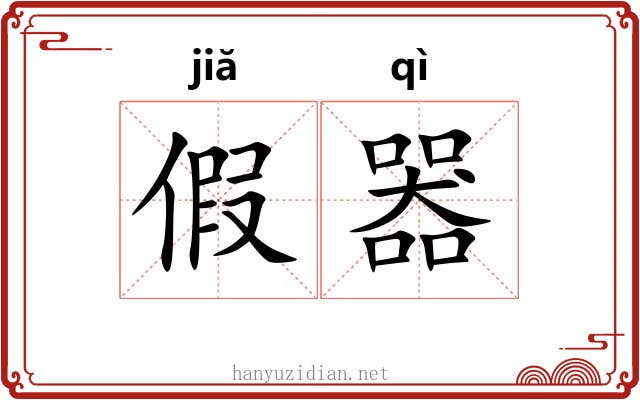 假器 假器