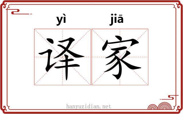 译家 译家