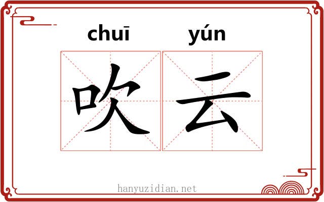 吹云 吹云