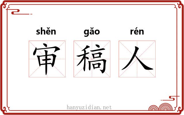 审稿人 审稿人