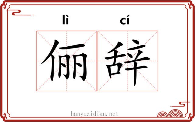 俪辞