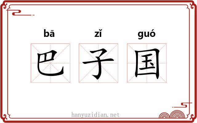 巴子国