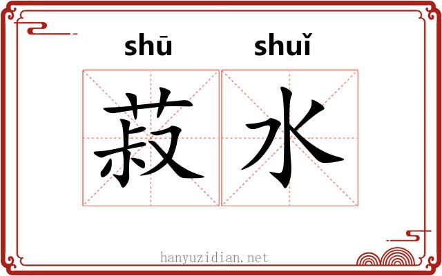 菽水