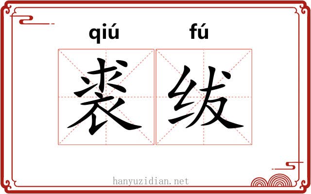 裘绂