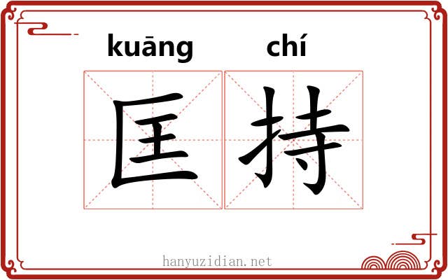 匡持