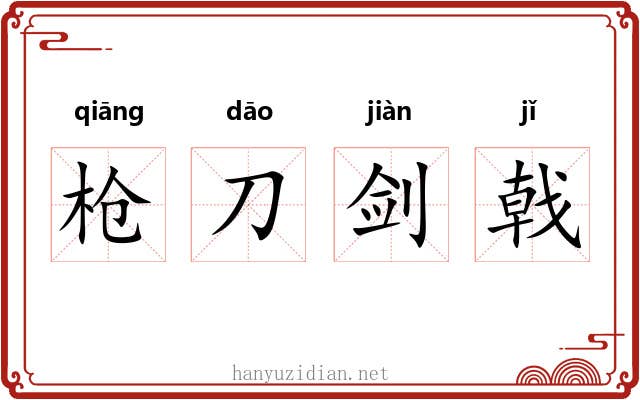 枪刀剑戟 枪刀剑戟