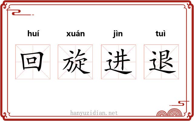 回旋进退 回旋进退
