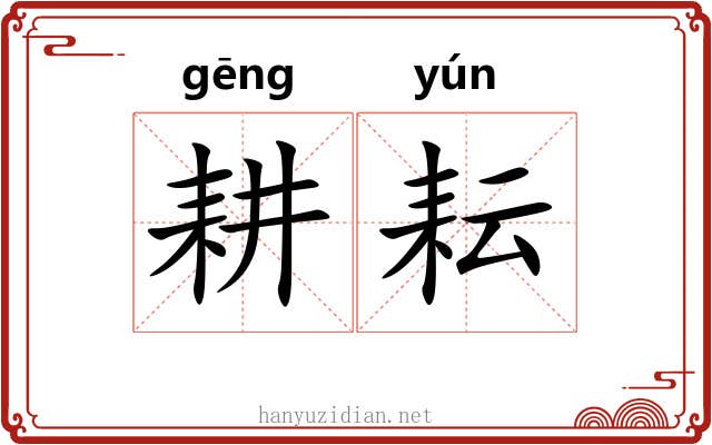 耕耘