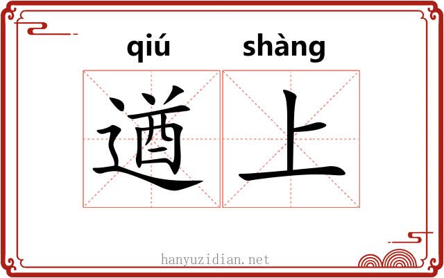 遒上 遒上