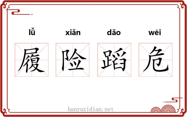 履险蹈危 履险蹈危