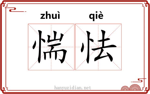 惴怯