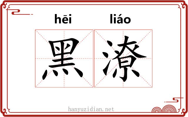 黑潦