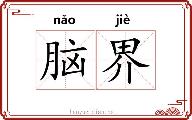 脑界