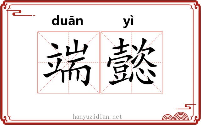 端懿