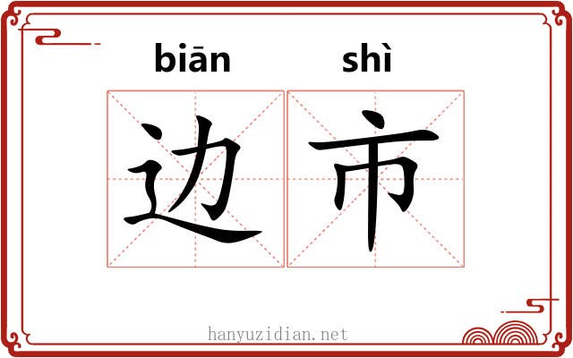 边市 边市