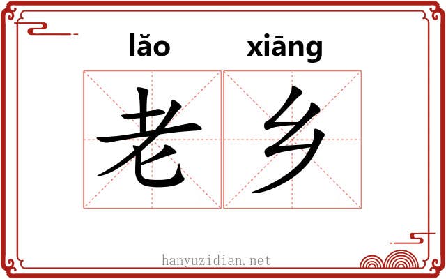 老乡 老乡