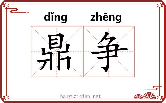 鼎争
