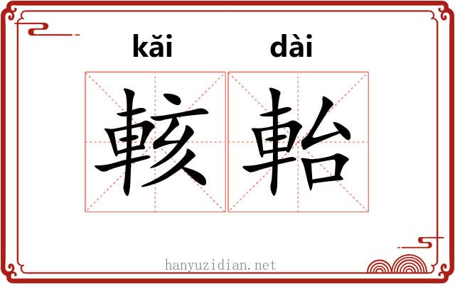 輆軩