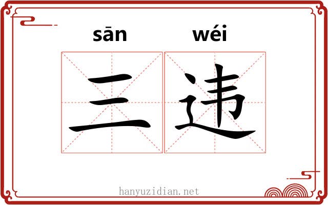 三违