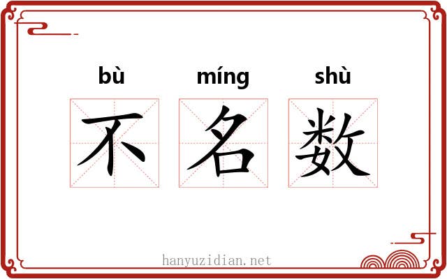 不名数 不名数