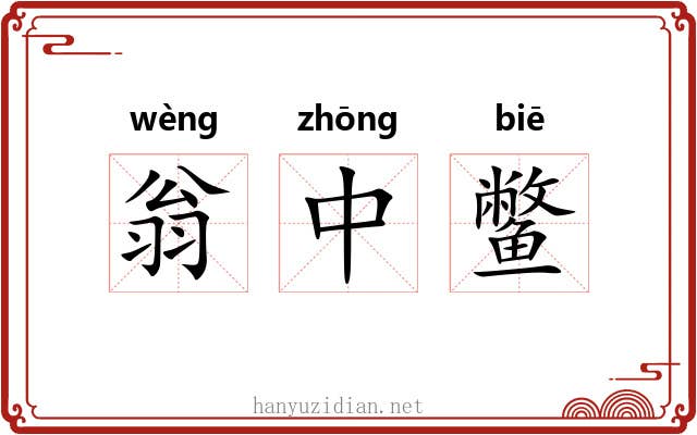 翁中鳖 翁中鳖