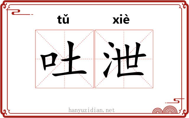 吐泄