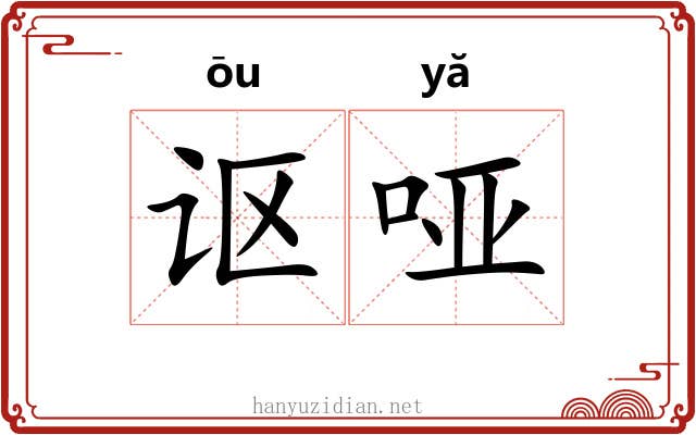 讴哑