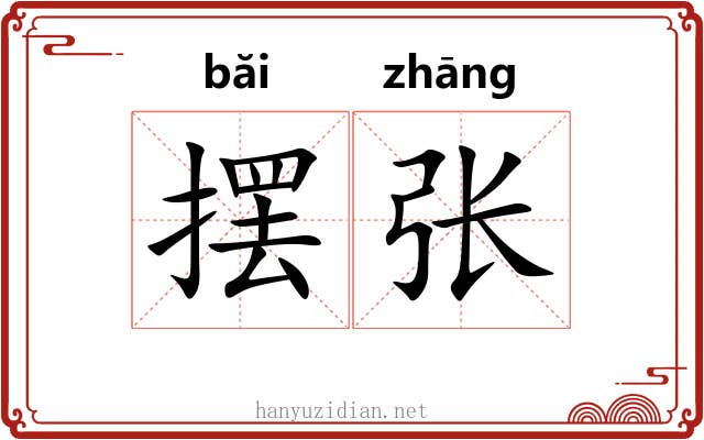 摆张 摆张