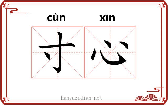 寸心