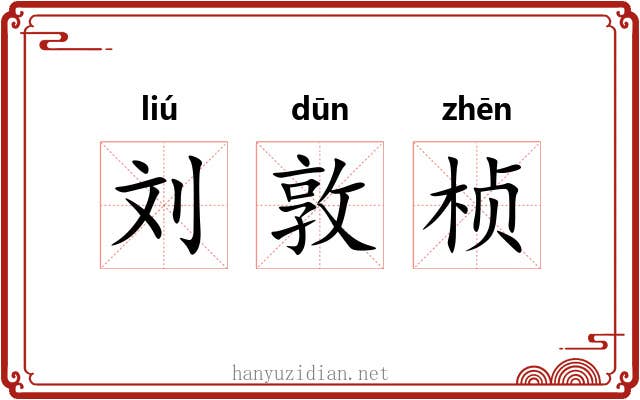 刘敦桢