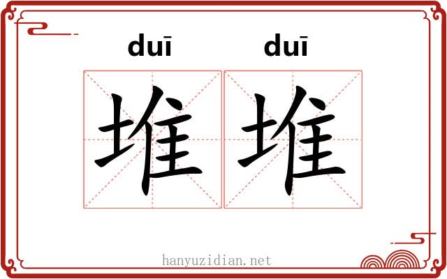 堆堆