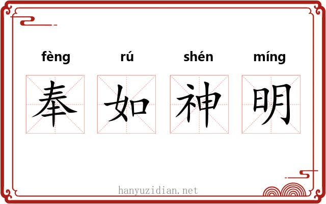 奉如神明 奉如神明
